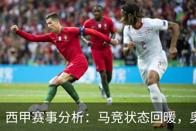 西甲赛事分析：马竞状态回暖，奥萨苏纳能否逆袭？